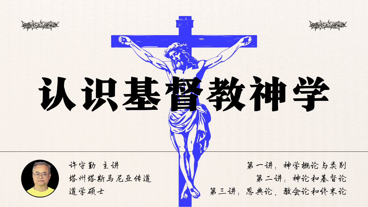 认识基督教神学- 法情学堂